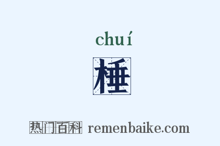 棰是什么意思的图片